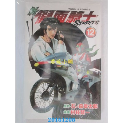 空运版  东立  新假面骑士SPIRITS 12  作者：石ノ森章太郎(全新)