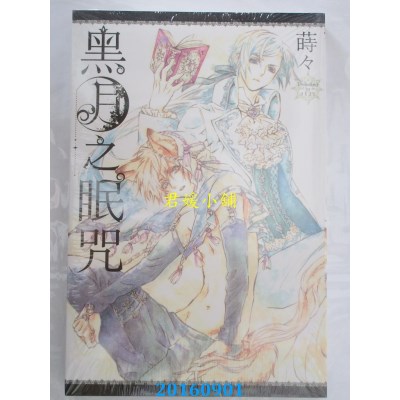 空运版  东立  黑月之眠咒 全  作者： 莳々(全新)