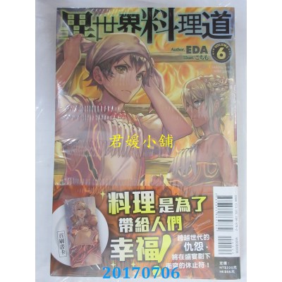 空运版  东立小说  异世界料理道 6  作者： EDA(全新)