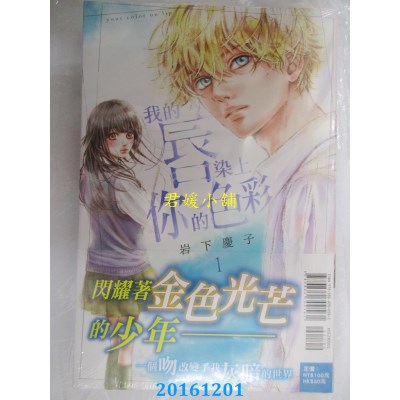 空运版  东立  我的唇染上你的色彩 1  作者： 岩下庆子(全新)