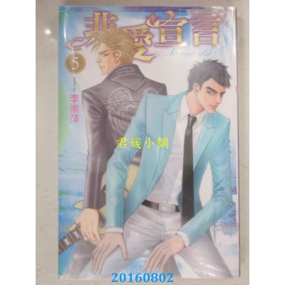 空运版  东立  非爱宣言 5  作者： 李崇萍(全新)