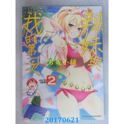 空运版  角川  辣妹与我的第一次 (2)  作者： 植野メグル