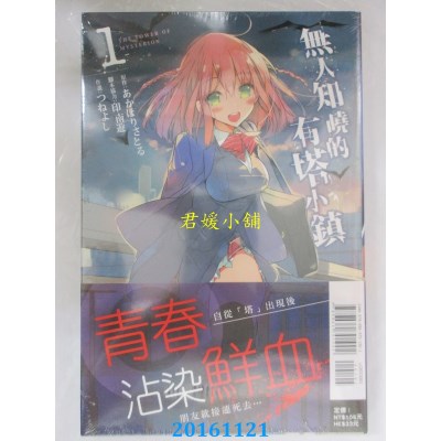 空运版  东立  无人知晓的有塔小镇 1  作者： つねよし(全新)