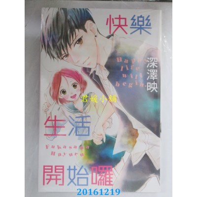 空运版  东立  快乐生活开始啰 全  作者： 深泽映(全新)
