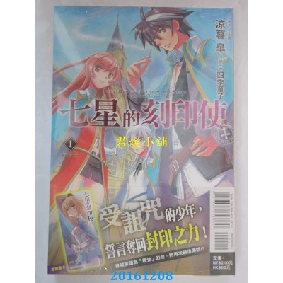 空运版  东立小说  七星的刻印使 1  作者： 凉暮皋(全新)