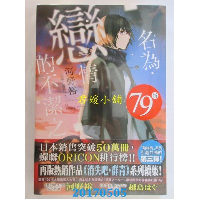 空运版  东立小说  名为恋情的不洁之红 全  作者： 河野裕(全新)
