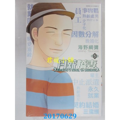 空运版  东立  月薪娇妻 5  作者： 海野纲弥(全新)