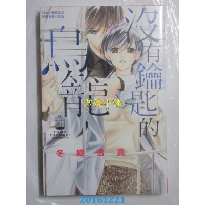 空运版  长鸿  没有钥匙的鸟笼 全  作者： 冬织透真(全新)