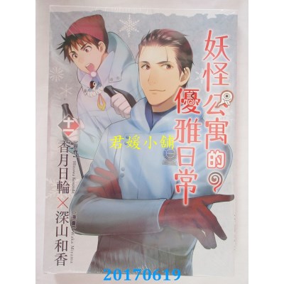 空运版  东立  妖怪公寓的优雅日常 11  作者： 香月日轮(全新)