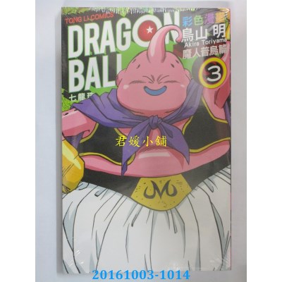 空运版  东立  七龙珠彩色漫画 魔人普乌篇 3  作者： 鸟山明