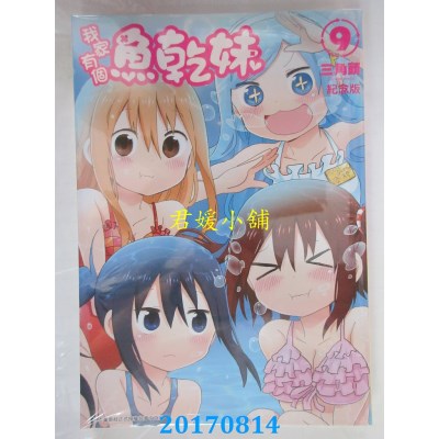 空运版  青文  我家有个鱼干妹(09)纪念版  作者： 三角头(全新)