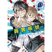 空运版  东立  REAL ACCOUNT 真实帐号 13  作者： 亿章(全新)