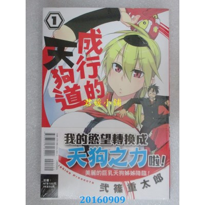 空运版  东立  成行的天狗道 1  作者： 贰篠重太郎(全新)