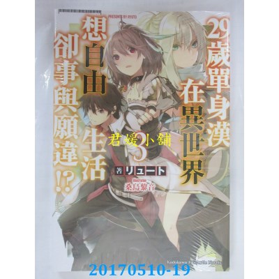 空运  角川小说  29岁单身汉在异世界想自由生活却事与愿违!?(3)