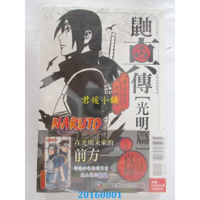 空运版  东立小说  NARUTO火影忍者 鼬真传[光明篇] 全(全新)