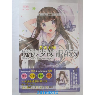 空运版  尖端小说  魔法少女iPASS 真幻  作者： 穹鱼(全新)