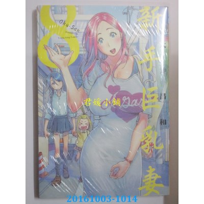 空运版  长鸿  新手**妻 8  作者： 大井昌和(全新)