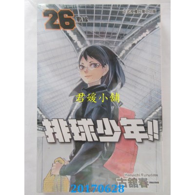 空运版  东立  排球少年 26  作者： 古馆春一(全新)