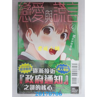 空运版  东立  恋爱与谎言 4  作者： Musawo(全新)