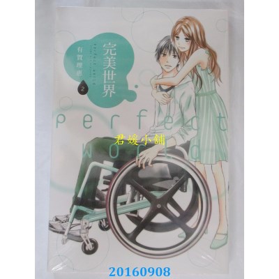 空运版  东立  完美世界 2  作者： 有贺理惠(全新)