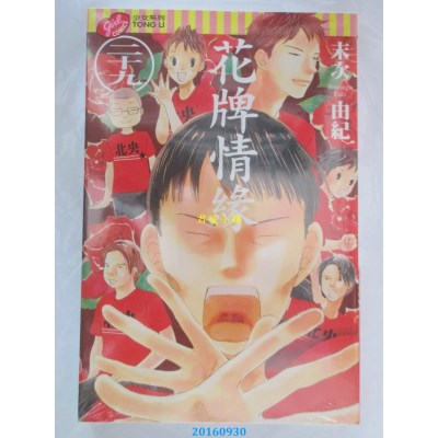 空运版  东立  花牌情缘 29  作者： 末次由纪(全新)