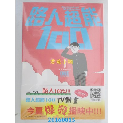 空运版  青文  路人超能100(06)  作者： ONE(全新)