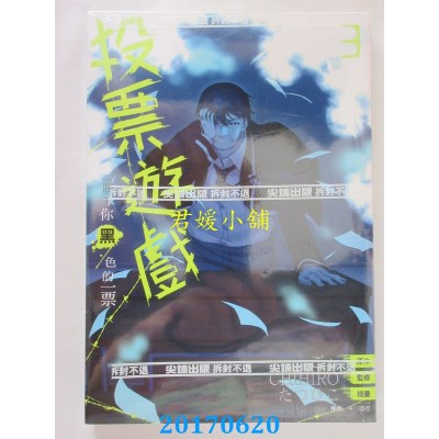空运版  尖端  投票游戏 赐予你黑色的一票(03)完  作者： ごぉ