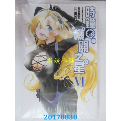 空运版  东立  时钟机关之星 6  作者： 槚宫佑．暇奈椿(全新)