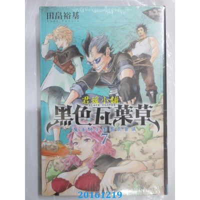 空运版  东立  黑色五叶草 7  作者： 田畠裕基(全新)