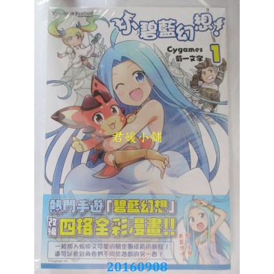 空运版  角川  小碧蓝幻想！ (1)  作者： 菊一文字(全新)
