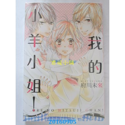 空运版  东立  我的小羊小姐！ 全  作者： 府川未来(全新)