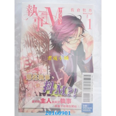 空运版  东立  执事M 1  作者： 佐仓牡丹(全新)