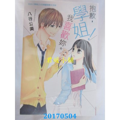 空运版  长鸿  抱歉，学姐！我喜欢你。 全  作者： 八谷公美