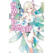 空运版  尖端小说  世界末日的世界录(06)  作者： 细音启(全新)