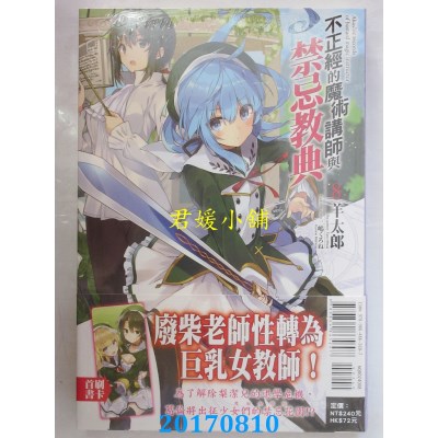 空运版  东立小说  不正经的魔术讲师与禁忌教典 8  作者：羊太郎