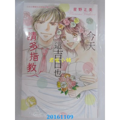 空运版  长鸿  今天这吉日也请多指教 全  作者： 星野正美(全新)