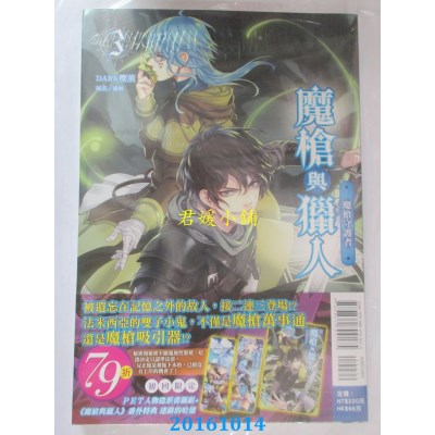 空运版  东立小说  魔枪与猎人 03 魔枪守护者  作者： DARK樱薰