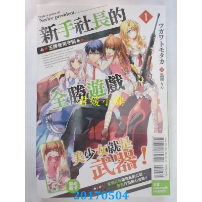 空运版  东立小说  新手社长的全胜游戏 1.王牌使用守则(全新)