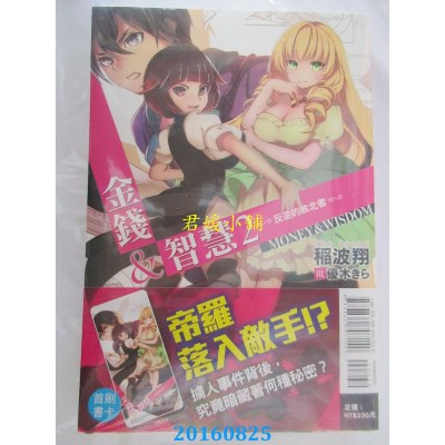 空运版  东立小说  金钱&智慧 2 ─反逆的败北者─(全新)
