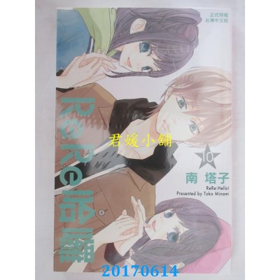 空运版  长鸿  ReRe哈啰 10  作者： 南塔子(全新)