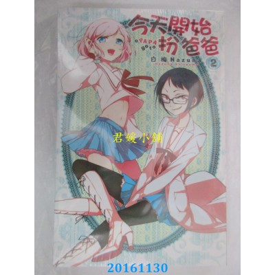 空运版  东立  今天开始扮爸爸 2  作者： 白梅Nazuna(全新)