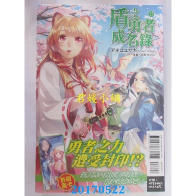 空运版  东立小说  盾之勇者成名录 13  作者： アネコユサギ