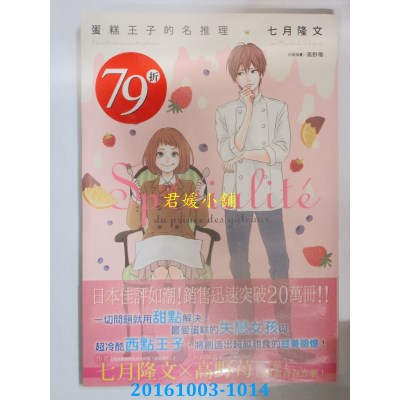 空运版  东立小说  蛋糕王子的名推理 全  作者： 七月隆文(全新)