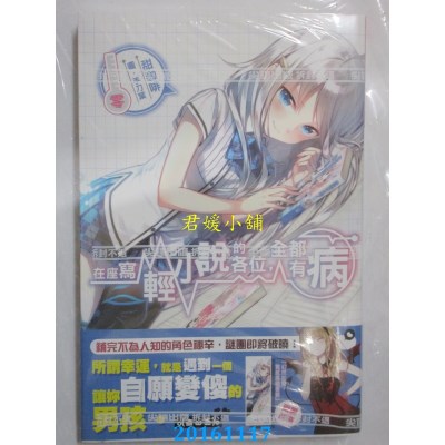 空运版  尖端小说  在座写轻小说的各位，全都有病(零)(全新)