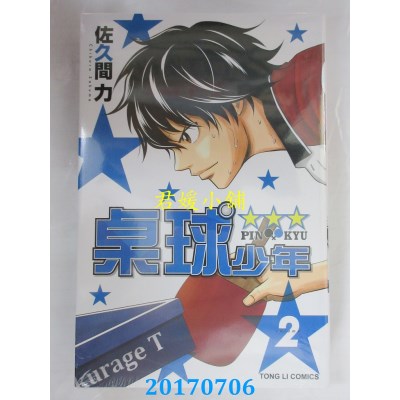 空运版  东立  桌球少年★★★ 2完  作者： 佐久间力(全新)