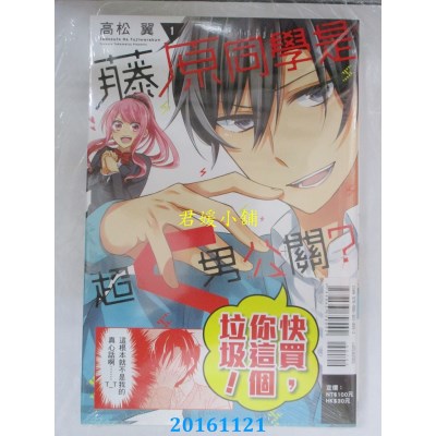 空运版  东立  藤原同学是超S男公关？ 1  作者： 高松翼(全新)