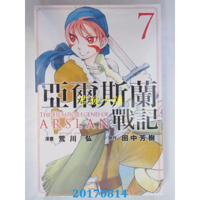 空运版  东立  亚尔斯兰战记 7  作者： 荒川弘(全新)