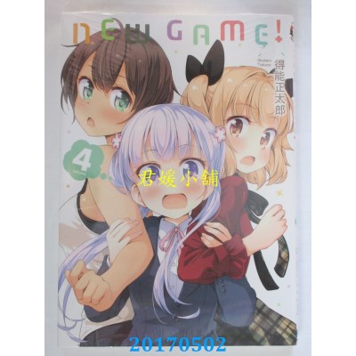 空运版  东立  NEW GAME！ 4  作者： 得能正太郎(全新)
