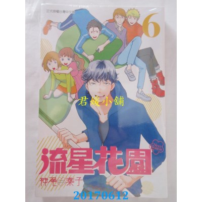 空运版  东立  流星花园～Next Season～ 6  作者： 神尾叶子