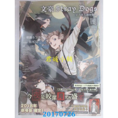 空运版  东立  文豪Stray Dog官方同人创作集 1～丽～(全新)